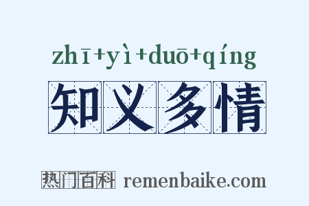 知义多情是什么意思的图片